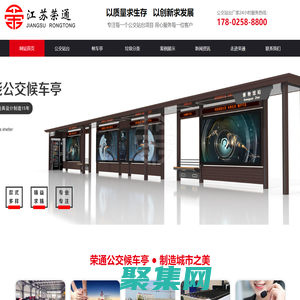 公交站台-候车亭-垃圾分类-公交候车亭设计制作生产厂家-江苏荣通