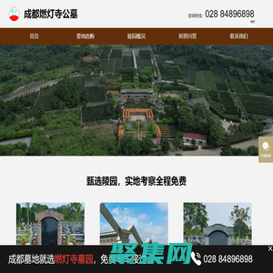 成都市龙泉驿燃灯寺公墓