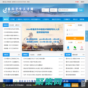 重庆卫生人才网——重庆市卫生服务中心（重庆市卫生人才交流中心）官方网站