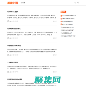 圣骑士百科网 - 让生活不止材米油盐！