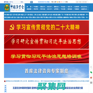 首页 中国法学会