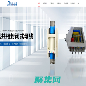 空气型母线槽_密集型母线槽_封闭式母线槽厂家-浙江如通电气科技有限公司-浙江如通电气科技有限公司