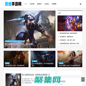 奥维手游网 - 王者荣耀玩法攻略，英雄教学，一起开黑上王者！