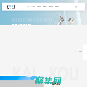 电动-手摇-链条-螺杆式开窗器-消防排烟窗-开窗机厂家-上海锴蔻电子科技有限公司