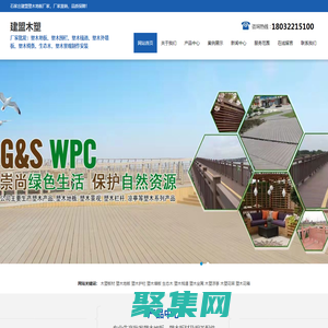 石家庄塑木地板厂家-石家庄户外塑木地板-石家庄塑木栈道-北京塑木平台-石家庄木塑材料生产销售厂家