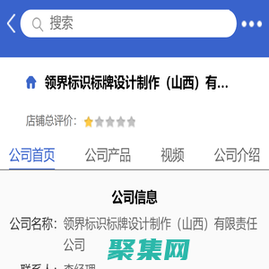领界标识标牌设计制作（山西）有限责任公司「企业信息」-马可波罗网