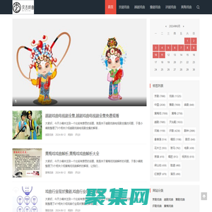 贝古戏曲网-一个专注于戏曲的网站