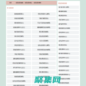 在线成语查询-新华词典拼音-成语词语大全-郑州双汉网络科技有限公司