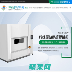 热板机_超声波金属焊接机_振动摩擦机_振动摩擦焊接机-东莞市欣宇超声波机械有限公司