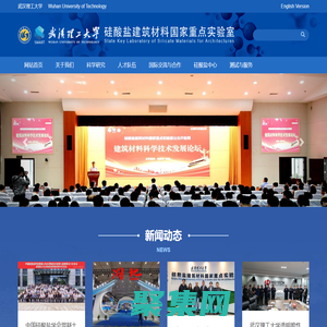 硅酸盐建筑材料国家重点实验室（武汉理工大学）