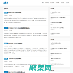 森木网-为您提供优质学术文档、范文、写作知识！