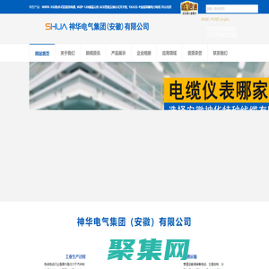 铜芯电缆_计算机电缆_高温补偿导线_钢芯铝绞线_一体化热电偶_神华电气集团（安徽）有限公司【官网】