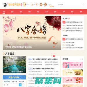 生辰八字算命_生肖运势_起名改名_周易占卜解卦_数字能量号码吉凶_求签解签_周公解梦_在线免费算命准的网站_梵朴堂开运网FanPuTang.COM