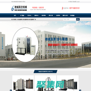 温州驰诚真空机械有限公司首页-真空镀膜机,真空镀膜设备厂家[CICEL质量认证]