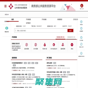 商务部公共服务资源平台