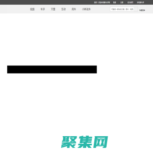 新车评网_新车评网、选车、用车、互动