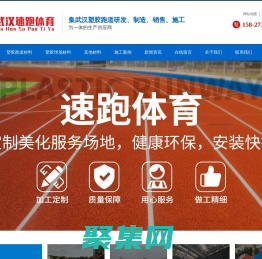 湖北武汉塑胶跑道|人造草坪|环氧地坪|硅pu丙烯酸球场材料施工_【武汉速跑科技塑胶跑道厂家】