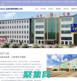 山东汇金彩钢有限公司