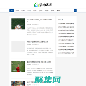 豪林68网-做一个体育爱好者的平台