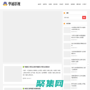 华通影视-电影_电视剧