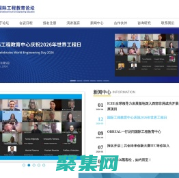 国际工程教育论坛