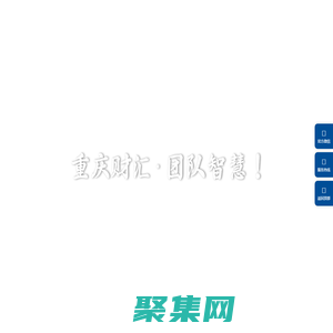 重庆财汇工程管理有限公司 - 全过程工程造价咨询_工程监理【官网】