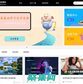 会声会影资源网-会声会影软件下载|视频编辑,剪辑软件|模版,教程免费分享