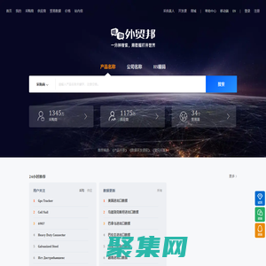 外贸邦-优秀的贸易数据查询平台，数据全、更新快、体验好！