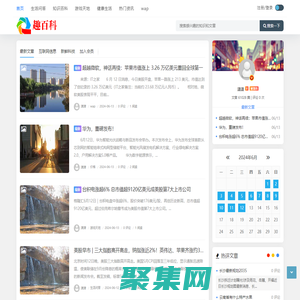 趣百科 - 生活问答,最新资讯