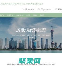 贷款 - 沪融小站-上海房产抵押贷款-银行贷款-民间房抵-垫资过桥