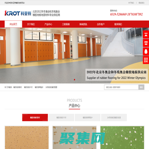 科亚特橡胶地板|北京冬奥会橡胶地板供应商|十大橡胶地板品牌