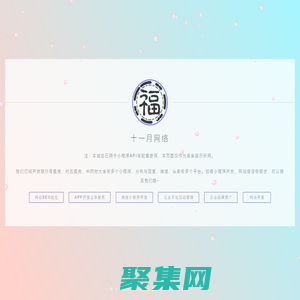 十一月 - 濮阳市十一月网络科技有限公司