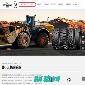 青岛汇福鑫轮胎有限公司_工程轮胎,农业轮胎,工业轮胎,叉车轮胎