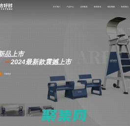 UHS恰好时_一站式体育场馆解决方案专家