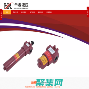 华睿液压——专业进口替代液压过滤器生产厂家
