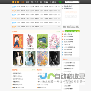 久爱网-分享头像、网名、图片、句子、祝福语、手机壁纸