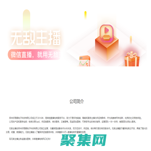 无敌主播官方网站-微信直播，就用无敌主播