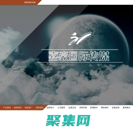 济南广告公司_嘉豪国际传媒_山东嘉豪传媒集团_济南影视制作公司_山东广告传媒公司