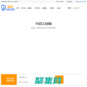 360装修监理网-专业第三方装修监理_家装监理_工装监理_装修监理公司