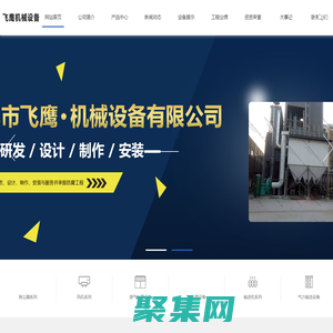 吉林除尘器_吉林风机_吉林环保设备_风机生产厂家-吉林市飞鹰机械设备有限公司