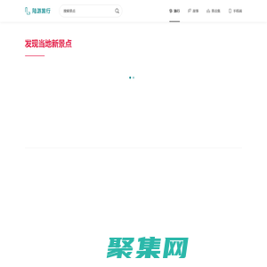 陆游旅行 - 发现当地新景点