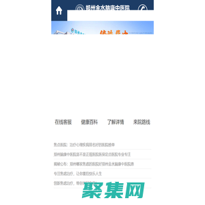 郑州金水脑康中医院怎么样_郑州金水中医院「预约]_金水中医院靠谱吗