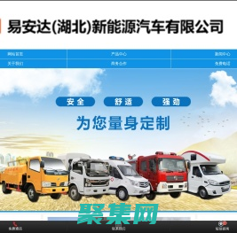 易安达（湖北）新能源汽车有限公司