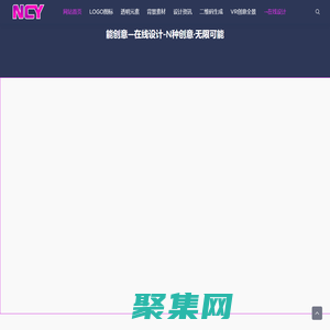 能创意-快速图形设计器-免费在线编辑器-平面设计素材下载-N创意