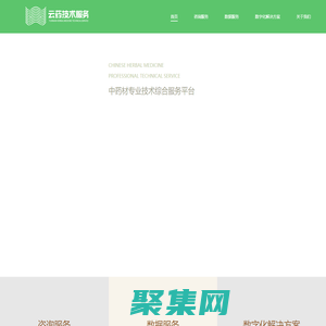 云药技术服务平台 中药材专业技术服务