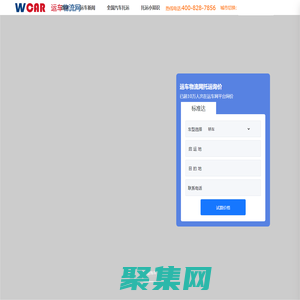 -运车物流网-汽车托运-轿车托运-专业的汽车托运报价及汽车托运行业资讯平台-