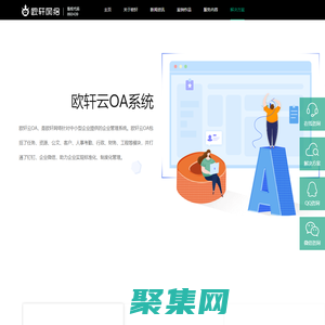 欧轩云OA-欧轩模版-欧轩网络