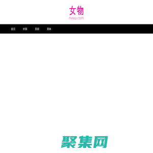 女物网-我们致力于专业的女性时尚门户网站
