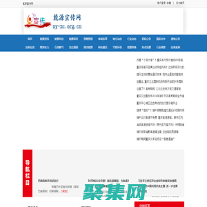 能源宣传网 - 全国政务信息一体化应用平台