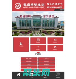 聚通照明集团有限公司